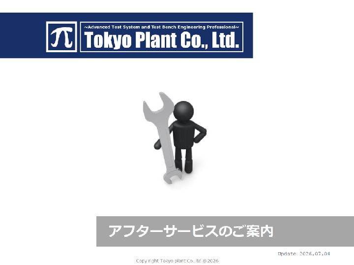 アフターサービスのご案内 | 動力計のメンテナンス・修理・オーバーホールなど