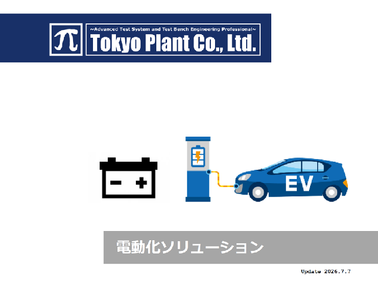 電動化ソリューション