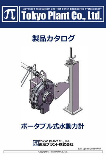 ポータブル型水動力計