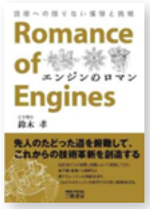 エンジンのロマン