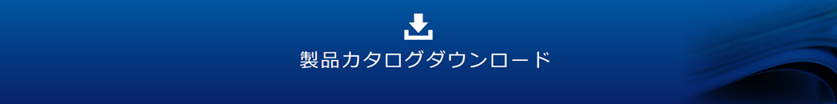 カタログダウンロードボタン