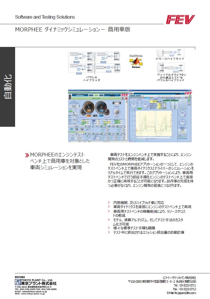 FEV MORPHEE Dynamic Simulation 商用車版