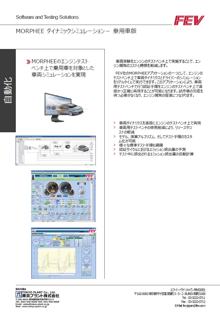 FEV MORPHEE Dynamic Simulation 乗用車版