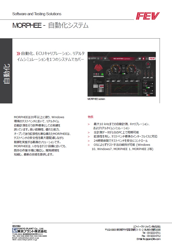 オートメーションシステム FEV MORPHEE