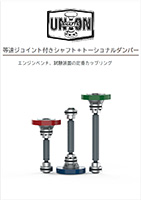 等速ジョイント(CVJ)付きシャフト、トーショナルダンパー UNION SHAFTS