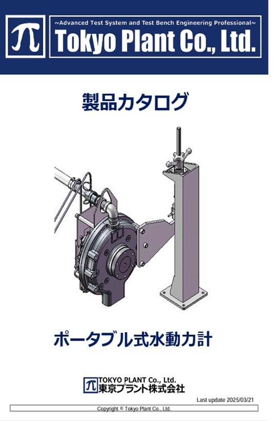 ポータブル型水動力計