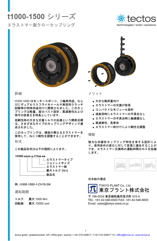 Tectos t1000-1500　エラストマー製クローカップリング（ダンパーカップリング）