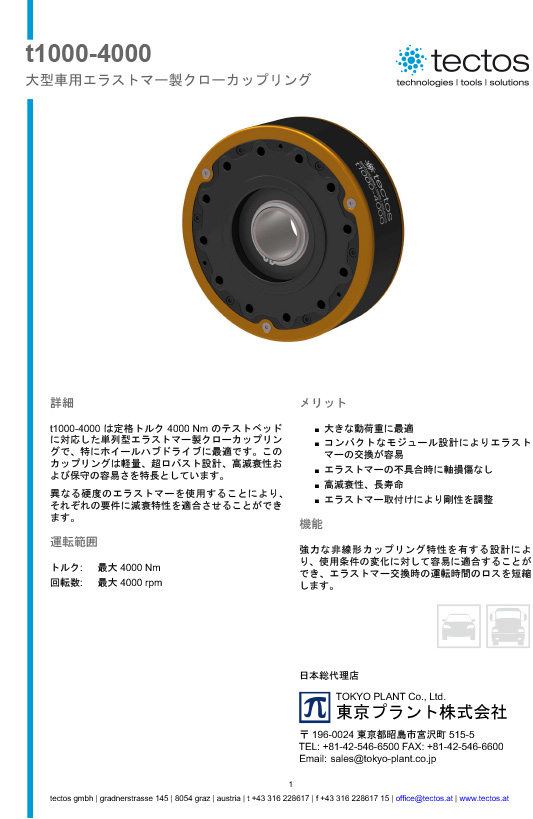 Tectos t1000-4000　商用車、大型車用　エラストマー製クローカップリング（ダンパーカップリング）