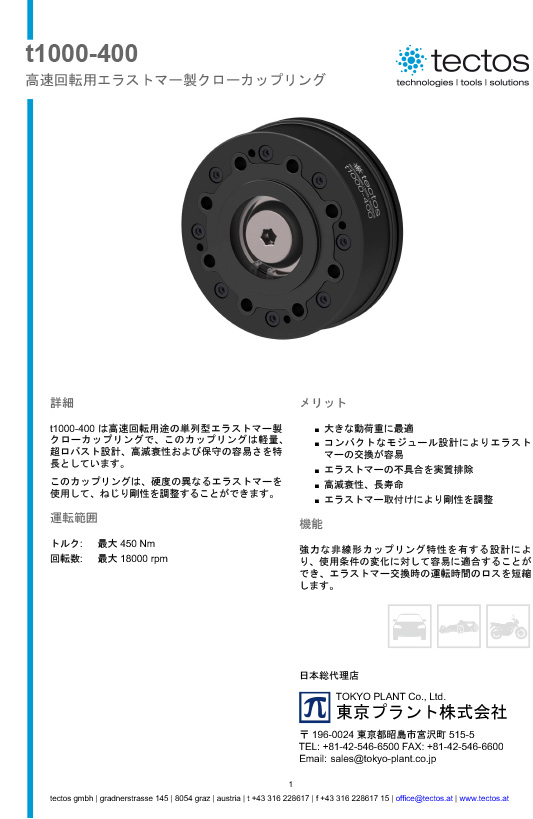 Tectos t1000-400　高速回転用　エラストマー製クローカップリング（ダンパーカップリング）