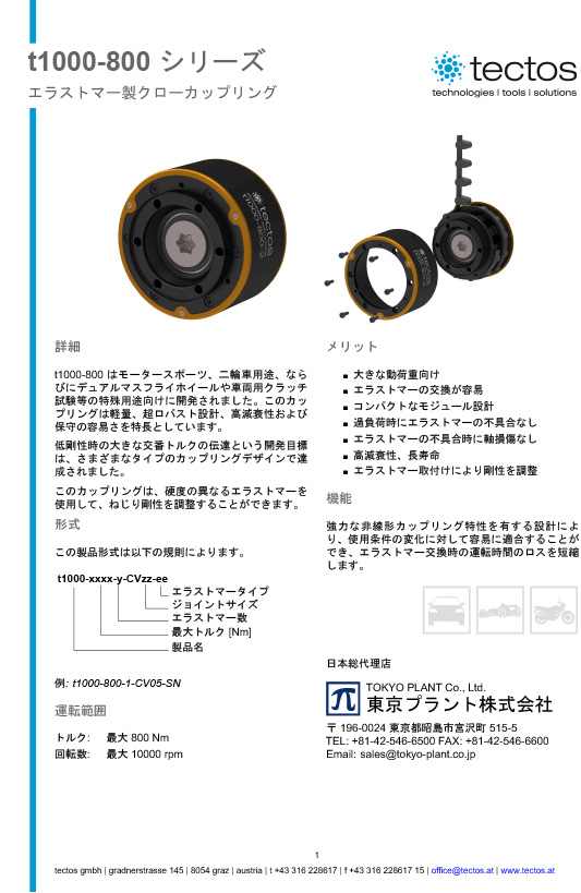 Tectos t1000-800　エラストマー製クローカップリング（ダンパーカップリング）