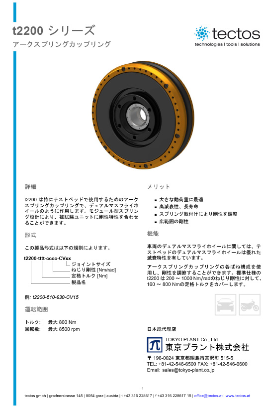 Tectos t2200シリーズ　アークスプリングカップリング（ダンパーカップリング）