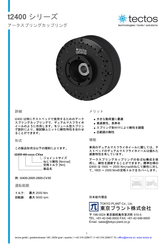 Tectos t2400シリーズ　アークスプリングカップリング（ダンパーカップリング）