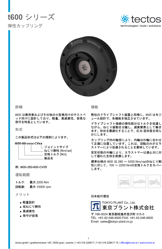 Tectos t600　乗用車、小型車向け向け ダンパーカップリング