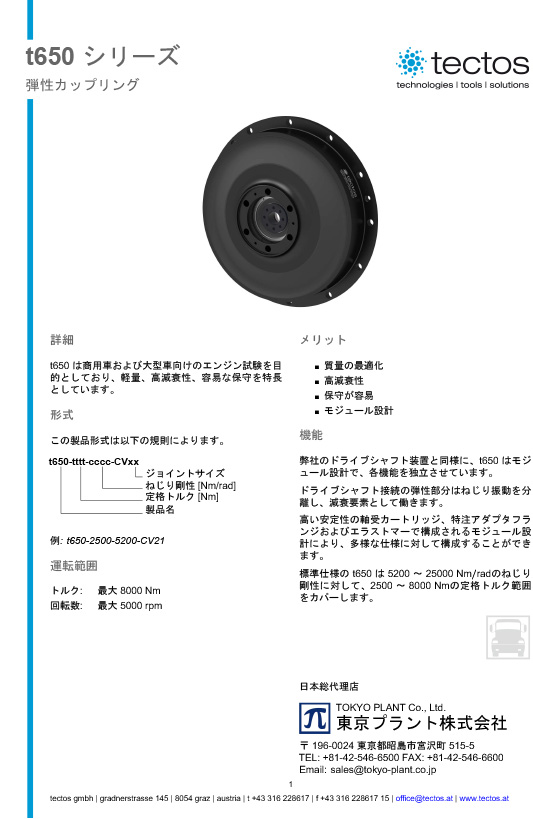 Tectos t650　商用車、大型車向け ダンパーカップリング