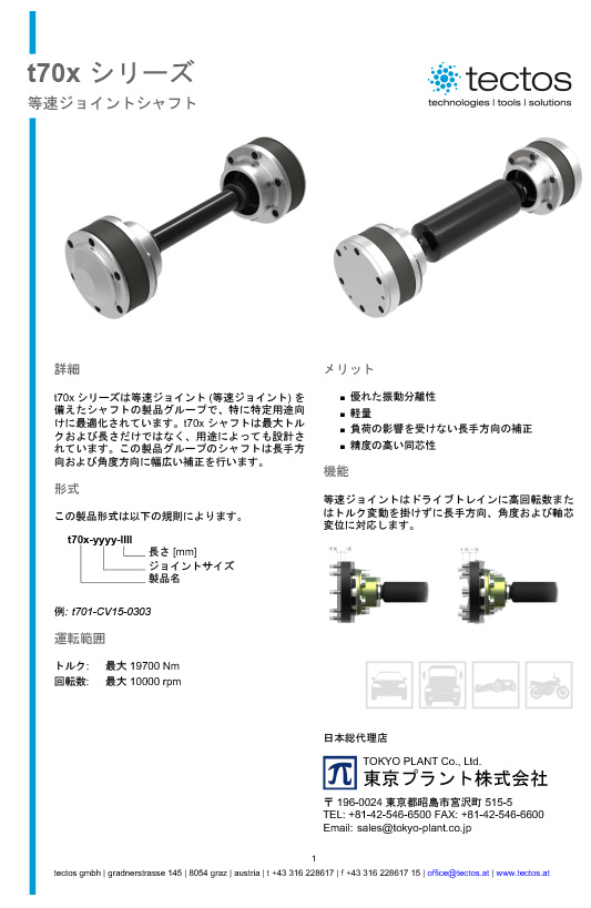 Tectos t70Xシリーズ CVJシャフト 総合カタログ