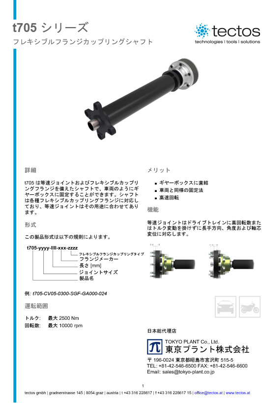 Tectos t705シリーズ　フレキシブルフランジカップリングシャフト