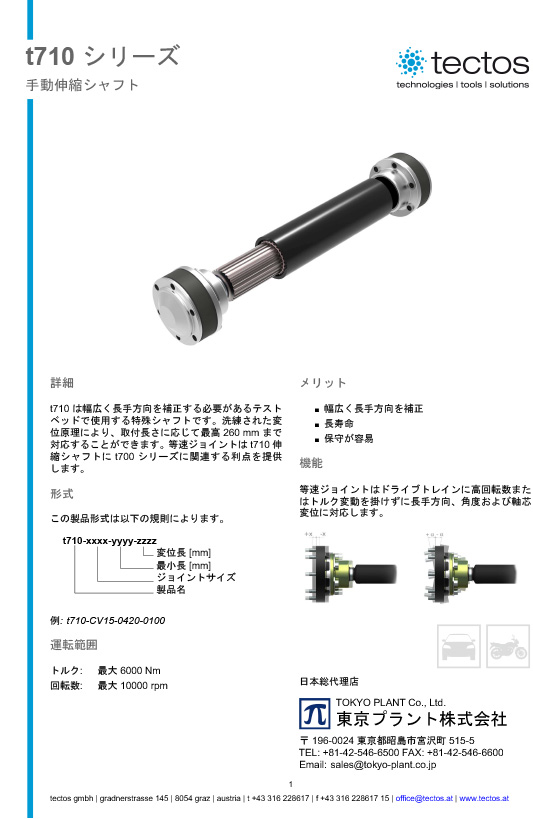 Tectos t710 手動伸縮シャフト付CVJ