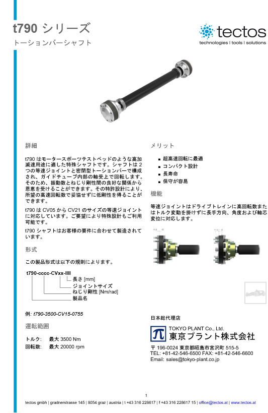 Tectos t790 高速回転用 等速ジョイント付きトーションバーシャフト