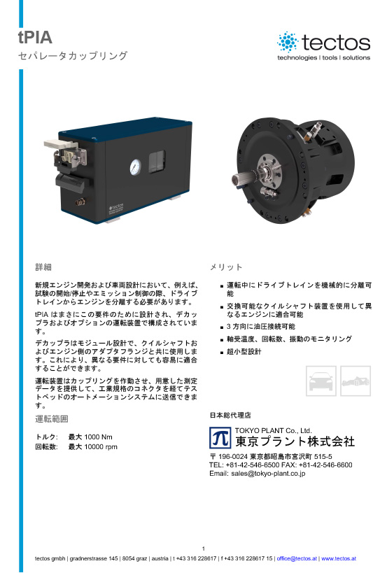 Tectos tPIA セパレータ　カップリング