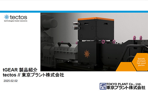 高速 大容量ギアボックス tGear