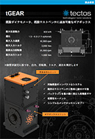 高速 大容量ギアボックス tGear