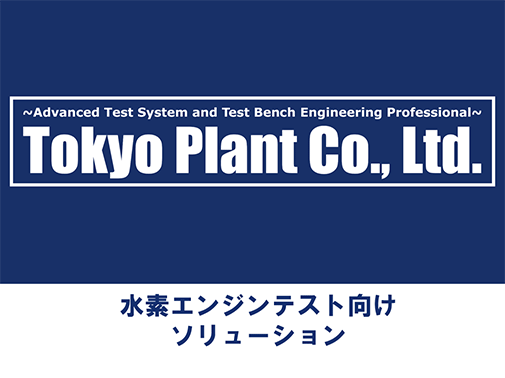 エンジン受託試験・受託開発（水素エンジンに対応）