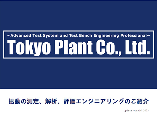 振動計測・解析・評価エンジニアリング